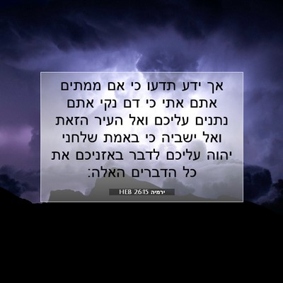 Picture 07 - ירמיה 26:15 HEB - אך ידע תדעו כי אם ממתים אתם - Bible Verse Picture