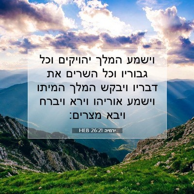Picture 07 - ירמיה 26:21 HEB - וישמע המלך יהויקים וכל - Bible Verse Picture