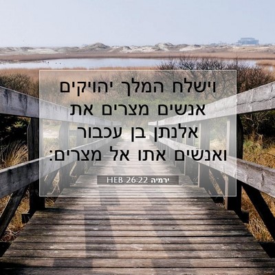 Picture 07 - ירמיה 26:22 HEB - וישלח המלך יהויקים אנשים - Bible Verse Picture