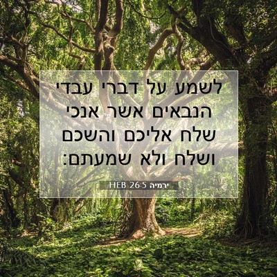 Picture 07 - ירמיה 26:5 HEB - לשמע על דברי עבדי הנבאים - Bible Verse Picture