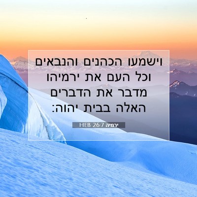 Picture 07 - ירמיה 26:7 HEB - וישמעו הכהנים והנבאים וכל - Bible Verse Picture