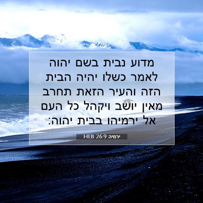 Picture 07 - ירמיה 26:9 HEB - מדוע נבית בשם יהוה לאמר - Bible Verse Picture