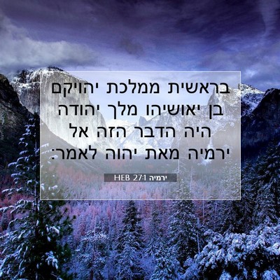 Picture 07 - ירמיה 27:1 HEB - בראשית ממלכת יהויקם בן - Bible Verse Picture