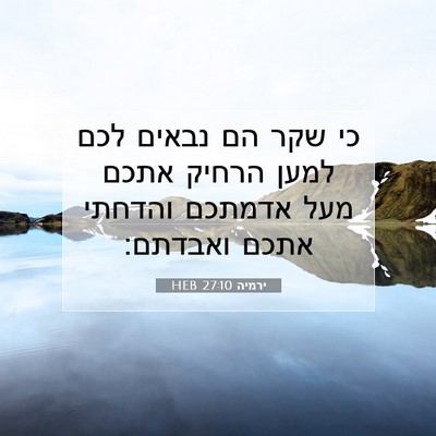 Picture 07 - ירמיה 27:10 HEB - כי שקר הם נבאים לכם למען - Bible Verse Picture
