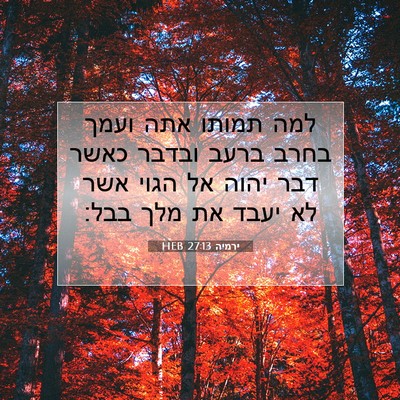 Picture 07 - ירמיה 27:13 HEB - למה תמותו אתה ועמך בחרב - Bible Verse Picture