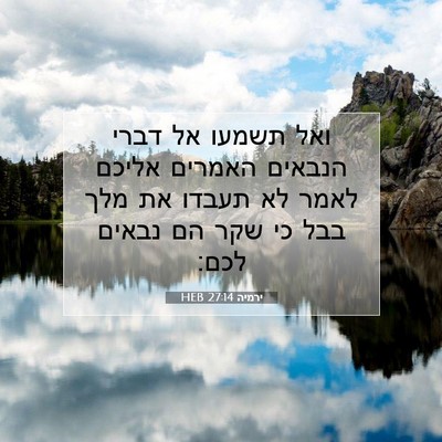 Picture 07 - ירמיה 27:14 HEB - ואל תשמעו אל דברי הנבאים - Bible Verse Picture
