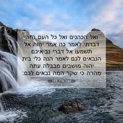 Picture 07 - ירמיה 27:16 HEB - ואל הכהנים ואל כל העם הזה - Bible Verse Picture