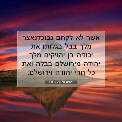 Picture 07 - ירמיה 27:20 HEB - אשר לא לקחם נבוכדנאצר מלך - Bible Verse Picture
