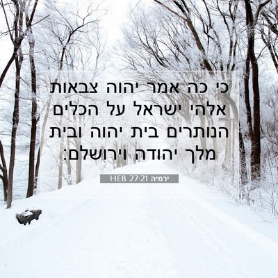 Picture 07 - ירמיה 27:21 HEB - כי כה אמר יהוה צבאות אלהי - Bible Verse Picture