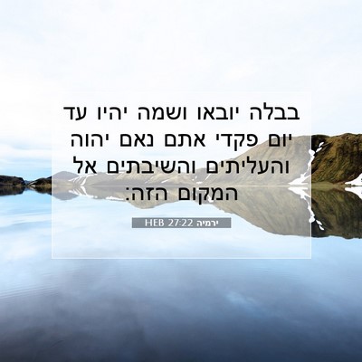 Picture 07 - ירמיה 27:22 HEB - בבלה יובאו ושמה יהיו עד יום - Bible Verse Picture