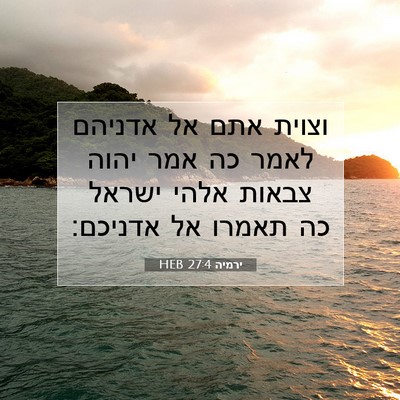 Picture 07 - ירמיה 27:4 HEB - וצוית אתם אל אדניהם לאמר כה - Bible Verse Picture