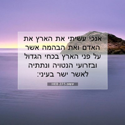 Picture 07 - ירמיה 27:5 HEB - אנכי עשיתי את הארץ את האדם - Bible Verse Picture