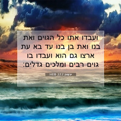 Picture 07 - ירמיה 27:7 HEB - ועבדו אתו כל הגוים ואת בנו - Bible Verse Picture