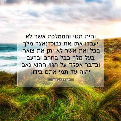 Picture 07 - ירמיה 27:8 HEB - והיה הגוי והממלכה אשר לא - Bible Verse Picture