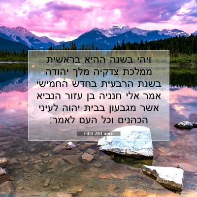 Picture 07 - ירמיה 28:1 HEB - ויהי בשנה ההיא בראשית - Bible Verse Picture