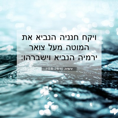 Picture 07 - ירמיה 28:10 HEB - ויקח חנניה הנביא את המוטה - Bible Verse Picture
