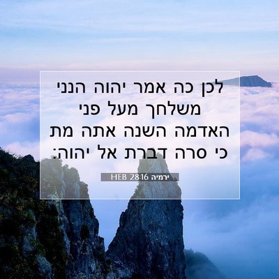 Picture 07 - ירמיה 28:16 HEB - לכן כה אמר יהוה הנני משלחך - Bible Verse Picture