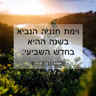 Picture 07 - ירמיה 28:17 HEB - וימת חנניה הנביא בשנה ההיא - Bible Verse Picture