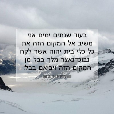 Picture 07 - ירמיה 28:3 HEB - בעוד שנתים ימים אני משיב אל - Bible Verse Picture
