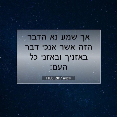 Picture 07 - ירמיה 28:7 HEB - אך שמע נא הדבר הזה אשר אנכי - Bible Verse Picture
