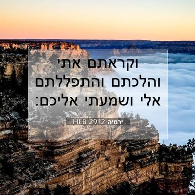Picture 07 - ירמיה 29:12 HEB - וקראתם אתי והלכתם והתפללתם - Bible Verse Picture
