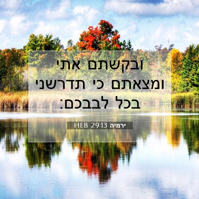 Picture 07 - ירמיה 29:13 HEB - ובקשתם אתי ומצאתם כי - Bible Verse Picture