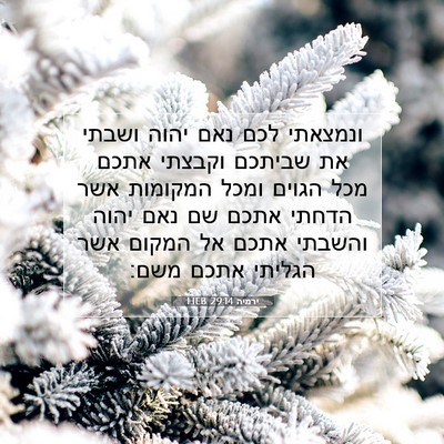 Picture 07 - ירמיה 29:14 HEB - ונמצאתי לכם נאם יהוה ושבתי - Bible Verse Picture
