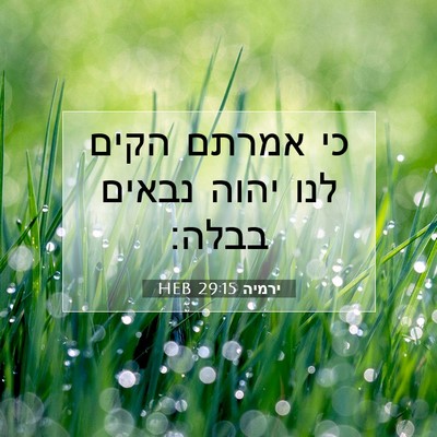 Picture 07 - ירמיה 29:15 HEB - כי אמרתם הקים לנו יהוה - Bible Verse Picture