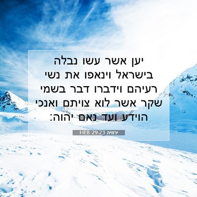 Picture 07 - ירמיה 29:23 HEB - יען אשר עשו נבלה בישראל - Bible Verse Picture
