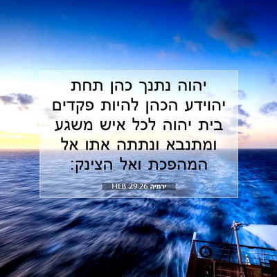 Picture 07 - ירמיה 29:26 HEB - יהוה נתנך כהן תחת יהוידע - Bible Verse Picture