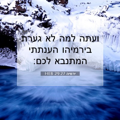 Picture 07 - ירמיה 29:27 HEB - ועתה למה לא גערת בירמיהו - Bible Verse Picture