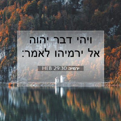 Picture 07 - ירמיה 29:30 HEB - ויהי דבר יהוה אל ירמיהו - Bible Verse Picture