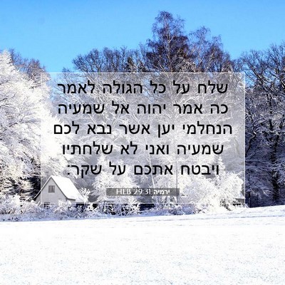 Picture 07 - ירמיה 29:31 HEB - שלח על כל הגולה לאמר כה אמר - Bible Verse Picture