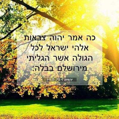 Picture 07 - ירמיה 29:4 HEB - כה אמר יהוה צבאות אלהי - Bible Verse Picture