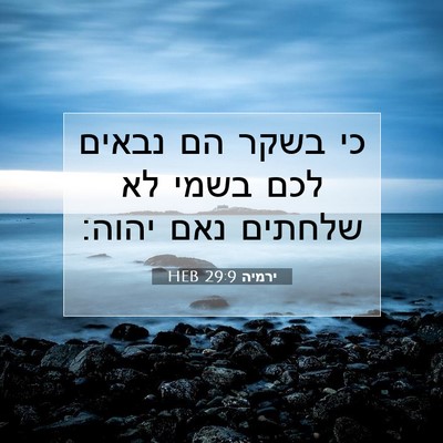 Picture 07 - ירמיה 29:9 HEB - כי בשקר הם נבאים לכם בשמי - Bible Verse Picture