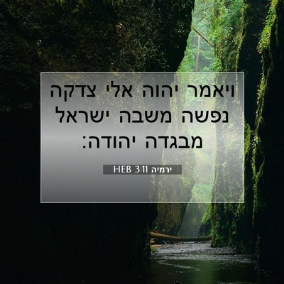 Picture 07 - ירמיה 3:11 HEB - ויאמר יהוה אלי צדקה נפשה - Bible Verse Picture