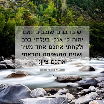 Picture 07 - ירמיה 3:14 HEB - שובו בנים שובבים נאם יהוה - Bible Verse Picture