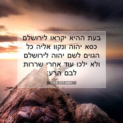 Picture 07 - ירמיה 3:17 HEB - בעת ההיא יקראו לירושלם כסא - Bible Verse Picture