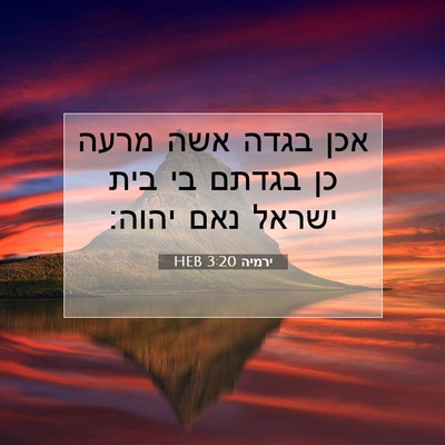 Picture 07 - ירמיה 3:20 HEB - אכן בגדה אשה מרעה כן בגדתם - Bible Verse Picture