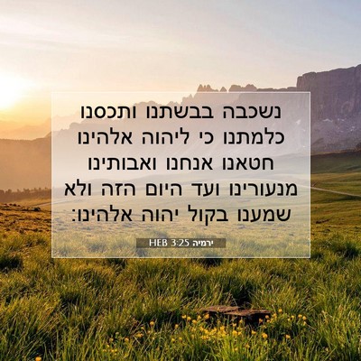 Picture 07 - ירמיה 3:25 HEB - נשכבה בבשתנו ותכסנו כלמתנו - Bible Verse Picture