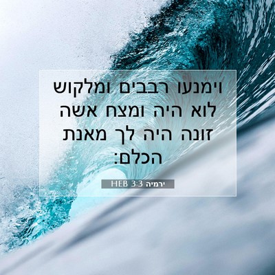 Picture 07 - ירמיה 3:3 HEB - וימנעו רבבים ומלקוש לוא - Bible Verse Picture