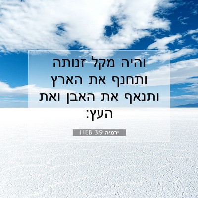 Picture 07 - ירמיה 3:9 HEB - והיה מקל זנותה ותחנף את - Bible Verse Picture