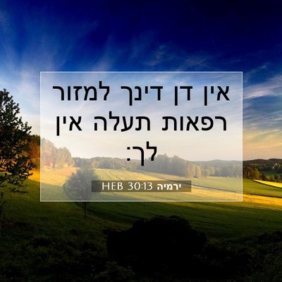 Picture 07 - ירמיה 30:13 HEB - אין דן דינך למזור רפאות - Bible Verse Picture