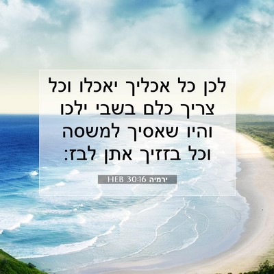 Picture 07 - ירמיה 30:16 HEB - לכן כל אכליך יאכלו וכל צריך - Bible Verse Picture