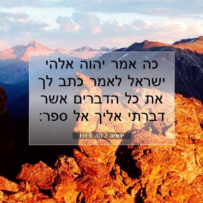 Picture 07 - ירמיה 30:2 HEB - כה אמר יהוה אלהי ישראל לאמר - Bible Verse Picture