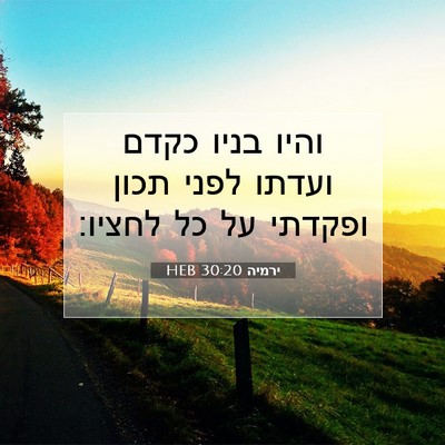 Picture 07 - ירמיה 30:20 HEB - והיו בניו כקדם ועדתו לפני - Bible Verse Picture