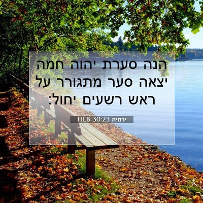 Picture 07 - ירמיה 30:23 HEB - הנה סערת יהוה חמה יצאה סער - Bible Verse Picture