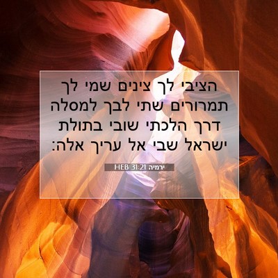 Picture 07 - ירמיה 31:21 HEB - הציבי לך צינים שמי לך - Bible Verse Picture