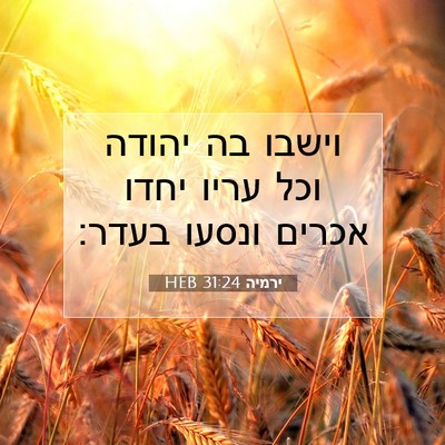 Picture 07 - ירמיה 31:24 HEB - וישבו בה יהודה וכל עריו - Bible Verse Picture