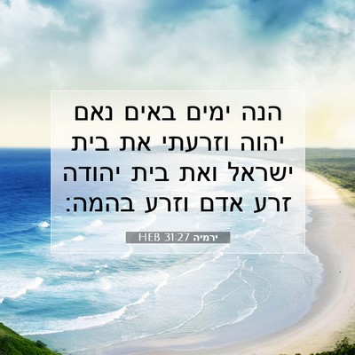 Picture 07 - ירמיה 31:27 HEB - הנה ימים באים נאם יהוה - Bible Verse Picture